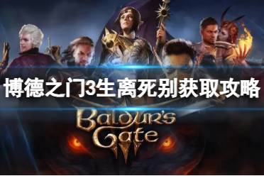 《博德之门3》攻略——生离死别怎么获得