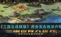 《三国志战棋版》攻略——虎步关右战法解析