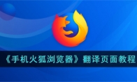 《手机火狐浏览器》攻略——翻译页面教程