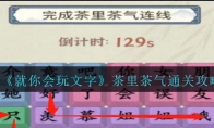 《就你会玩文字》攻略——茶里茶气通关攻略