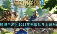 《英雄联盟手游》攻略——2023年无限乱斗上线时间
