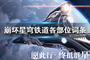 《崩坏星穹铁道》攻略——各部位词条