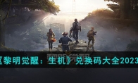 《黎明觉醒：生机》攻略——兑换码大全2023