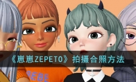 《崽崽ZEPETO》攻略——拍摄合照方法