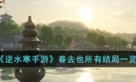 《逆水寒手游》攻略——春去也所有结局