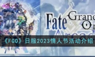 《FGO》攻略——日服2023情人节活动解析
