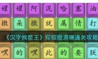 《汉字找茬王》攻略——嬛嬛撒浪嘿通关攻略