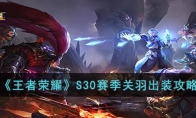 《王者荣耀》攻略——S30赛季关羽出装攻略