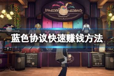 《蓝色协议》攻略——能搬砖吗