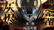 《无期迷途》攻略——灰烬之潮第三期玩法攻略