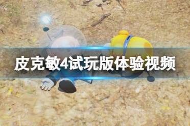 《皮克敏4》攻略——试玩版体验视频