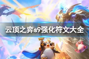 《云顶之弈》攻略——强化符文有什么更新