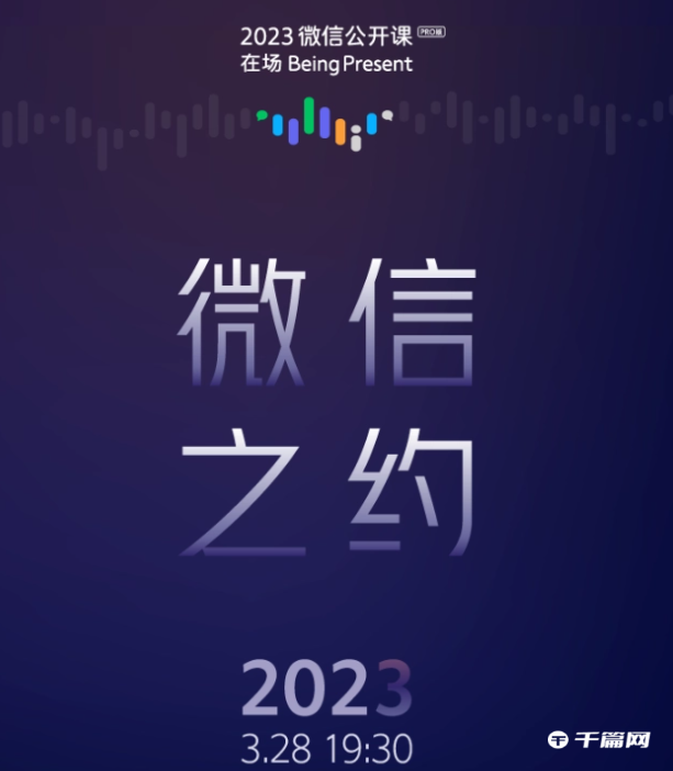 《微信》公开课PRO微信之约，将于3月28日开讲