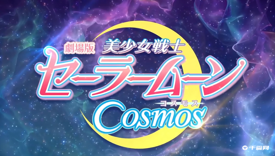 剧场版《美少女战士Sailor Moon Cosmos》最新正式预告PV第2弹公开