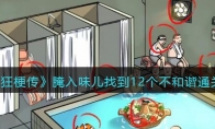 《疯狂梗传》攻略——腌入味儿找到12个不和谐通关攻略