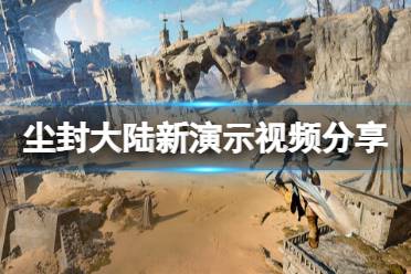 《尘封大陆》攻略——画面效果怎么样