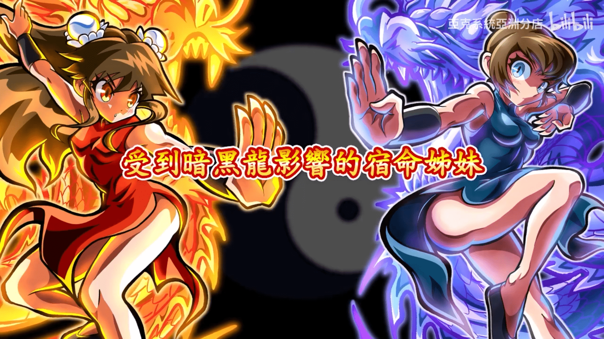 复古动作游戏《焰龙圣拳小美》中文版前导影片公布