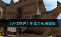 《迷你世界》攻略——积雪合成表图鉴