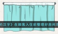 《进击的汉字》攻略——在顾客入住前整理好房间攻略详解