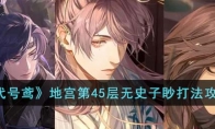 《代号鸢》攻略——地宫第45层无史子眇打法攻略