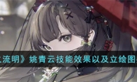 《野火流明》攻略——姚青云技能效果以及立绘图鉴展示