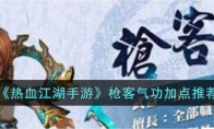 《热血江湖手游》攻略——枪客气功加点推荐