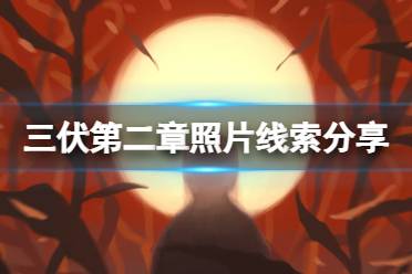 《三伏》攻略——第二章电话号码是多少