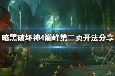 《暗黑破坏神4》攻略——巅峰第二页怎么开?