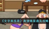 《文字来找茬》攻略——离谱猪屋通关攻略