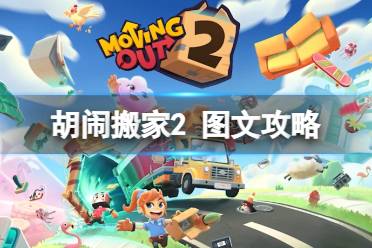 《胡闹搬家2》攻略——图文攻略