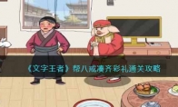《文字王者》攻略——帮八戒凑齐彩礼通关攻略