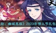 《天地劫：幽城再临》攻略——2023年情人节礼包码