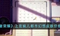 《王者荣耀》攻略——上官婉儿都市幻想皮肤价格