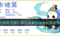 《洛克王国》攻略——源古迪莫性格技能搭配推荐