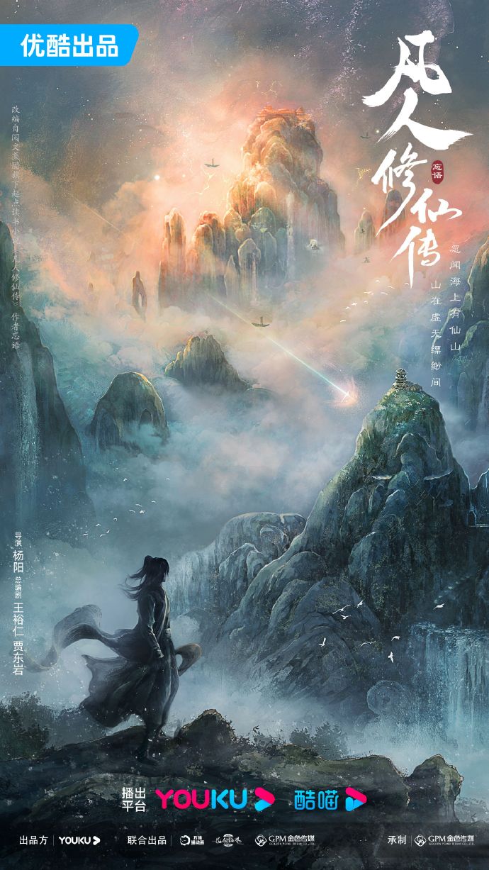 剧版《凡人修仙传》首度释出概念海报