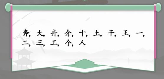 《汉字找茬王》找字奔通关攻略