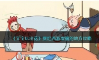 《文字玩出花》攻略——摆烂西游虚弱的地方攻略