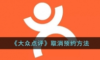 《大众点评》攻略——取消预约方法