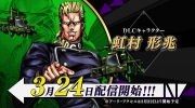（最热）《JOJO的奇妙冒险 群星之战 重制版》DLC角色虹村形兆将于3月24日发售