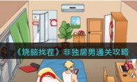 《烧脑找茬》攻略——非独居男通关攻略