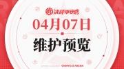 （热点）《决战！平安京》4月7日维护预览公告