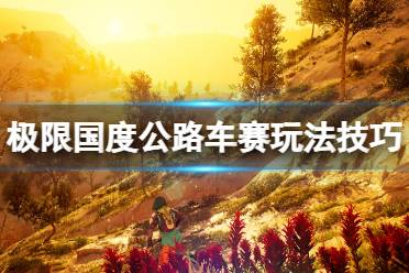 《极限国度》攻略——公路车赛怎么玩