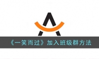 《一笑而过》攻略——加入班级群方法