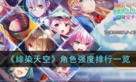 《绯染天空》攻略——角色强度排行