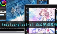《medibang paint》攻略——添加笔刷教程