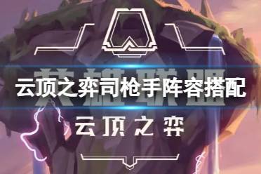 《云顶之弈》攻略——枪手阵容怎么玩