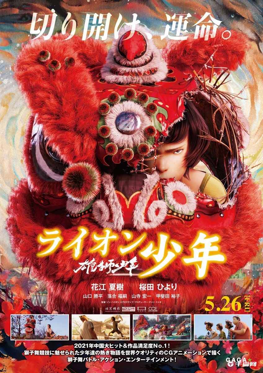 国产动画《雄狮少年》发布日本版海报，将于5月26日起日本上映