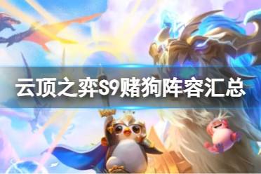 《云顶之弈》攻略——S9最厉害的赌狗阵容是什么