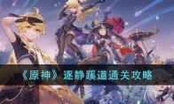 《原神》攻略——逐静蹊道通关攻略