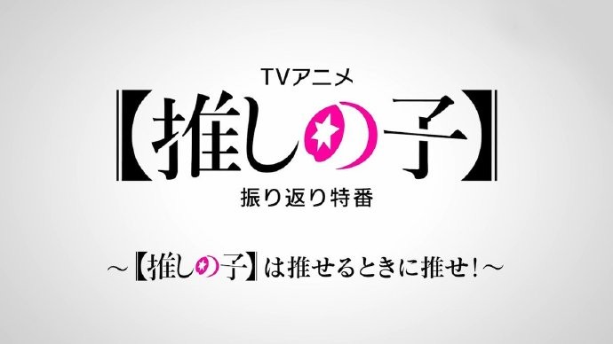 动画《我推的孩子》第8集延期至6月7日播出